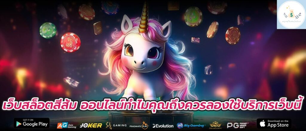 เว็บสล็อตสีส้ม ออนไลน์ทำไมคุณถึงควรลองใช้บริการเว็บนี้