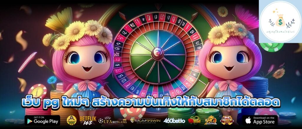 เว็บ pg ใหม่ๆ สร้างความบันเทิงให้กับสมาชิกได้ตลอด