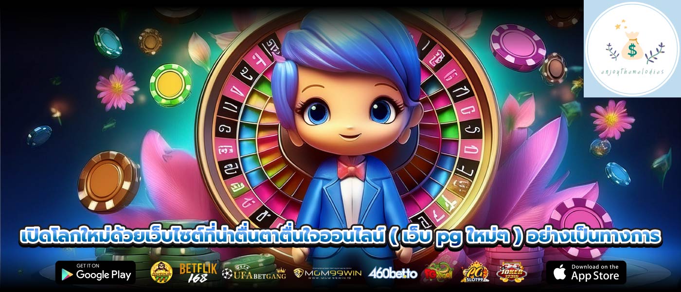 เปิดโลกใหม่ด้วยเว็บไซต์ที่น่าตื่นตาตื่นใจออนไลน์ ( เว็บ pg ใหม่ๆ ) อย่างเป็นทางการ