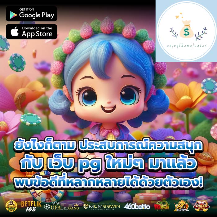 ยังไงก็ตาม ประสบการณ์ความสนุกกับ เว็บ pg ใหม่ๆ มาแล้วพบข้อดีที่หลากหลายได้ด้วยตัวเอง!