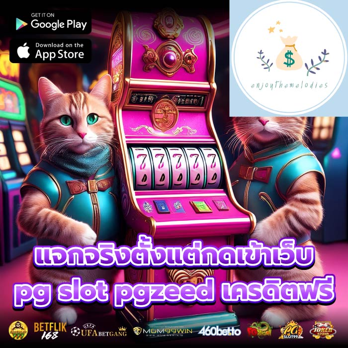 แจกจริงตั้งแต่กดเข้าเว็บ pg slot pgzeed เครดิตฟรี